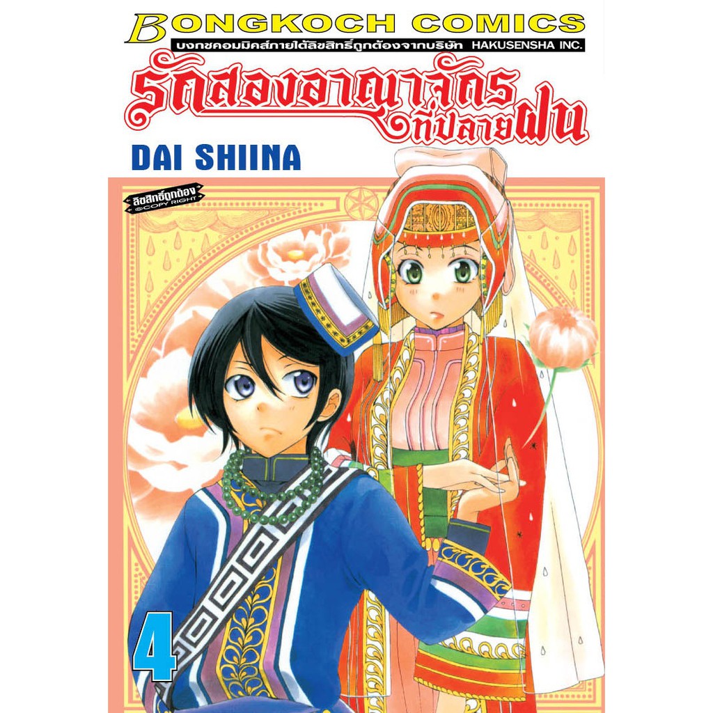 บงกช bongkoch หนังสือการ์ตูนญี่ปุ่นชุด รักสองอาณาจักรที่ปลายฝน  (เล่ม 1-5) ราคา ถูกที่สุด ดีลบีเคเค แกลเลอรีภาพที่ 5