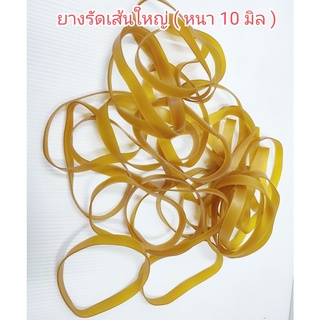 หนังยางเส้นใหญ่ ( หนา 10 มิล ) หนัก 500 กรัม