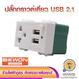 ปลั๊กกราวด์เดี่ยว พร้อมช่องเสียบ USB 1A 2ช่อง ยี่ห้อ BEWON