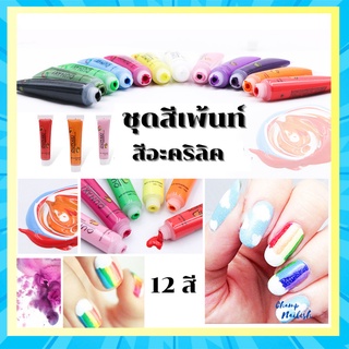 ชุดสีอะคริลิค เพ้นท์เล็บ 12สี อุปกรณ์ทำเล็บ