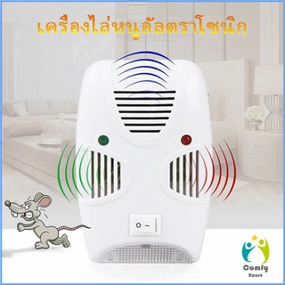 Comfy เครื่องไล่ยุง ไล่หนู และแมลง ด้วยคลื่นเสียงอัลตร้าโซนิค Pest Repeller