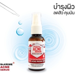 McKrime ACNE SERUM เซรั่มสูตรเข้มข้น ผิวที่เป็นสิวเรื้อรังและผิวหมองคล้ำ ผิวแพ้ง่าย แมคไครม์ แอคเน่ เซรั่ม 30 ml.