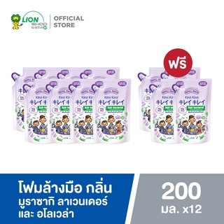 [8 ฟรี 4] Kirei Kirei โฟมล้างมือ คิเรอิ คิเรอิ กลิ่น มูราซากิ ลาเวนเดอร์ และ อโลเวล่า Murazaki Lavender ถุงเติม 200 มล.