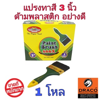 ALLWAYS แปรงทาสี 3 นิ้ว  จำนวน 1 โหล No.666