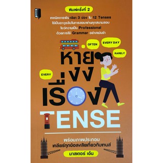 หนังสือภาษา หายงงเรื่อง TENSE