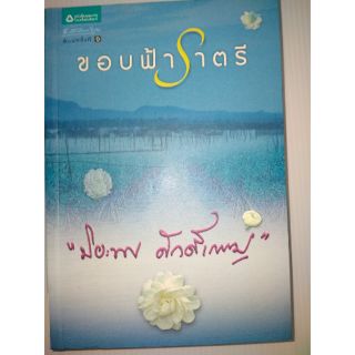 ขอบฟ้าราตรี
ปิยะพร ศักดิ์เกษม