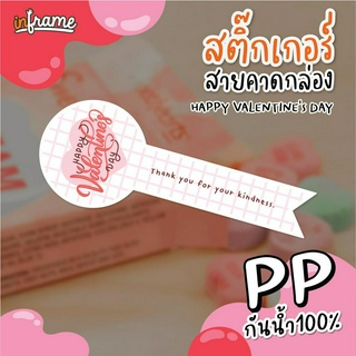 LB-Bandbox-0080 สติ๊กเกอร์ สายคาดกล่อง ตกแต่งบรรจุภัณฑ์ " Happy valentines day"