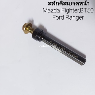 สลักดิสเบรคหน้า Mazda BT50 ,Fighter /Ford Ranger KO-IYO UH71-33-694 สลักดิสเบรค