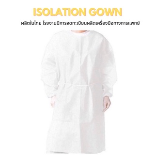 🔴100 ชุด🔴Isolation Gown (แบบกันน้ำ) มาตราฐาน อย. ไทย มีใบจดทะเบียนผลิตเครื่องมือทางการแพทย์