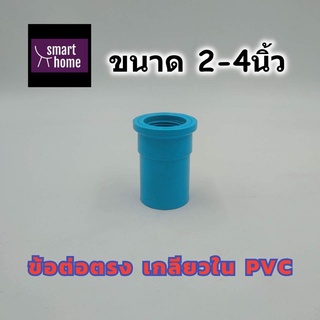 SCG ข้อต่อตรง เกลียวใน PVC สีฟ้า สำหรับงานประปา ขนาด 2นิ้ว - 4นิ้ว - ท่อประปา ท่อพีวีซี ข้อต่อ ข้อต่อประปา (มอก.)