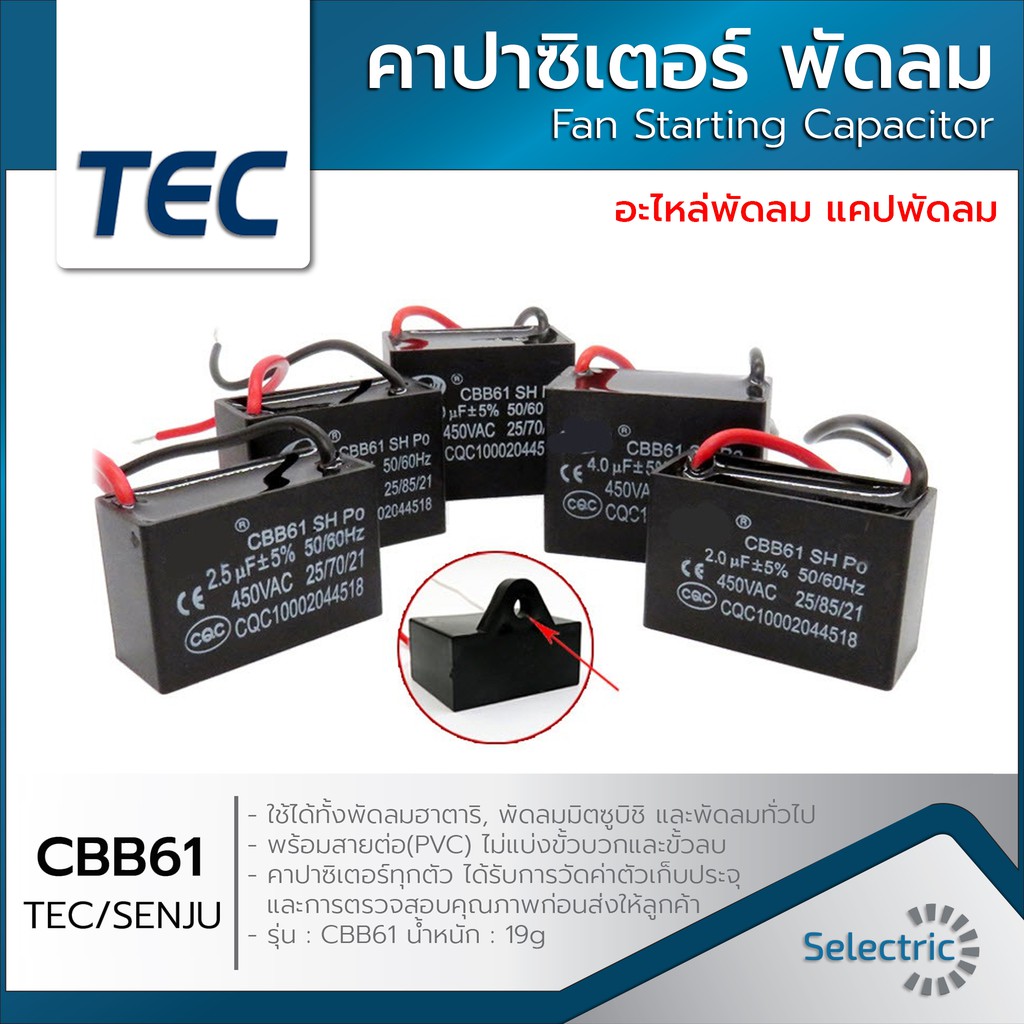 แคปพัดลม คาปาซิเตอร์ Capacitor พัดลม 1.5UF 1.8UF 2UF 2.5UF 3UF 4UF 5UF 6UF 7UF 8UF 10UF 450V CBB61อะ