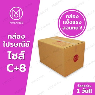 ขายปลีก 5 ใบ❗❗ [แบบพิมพ์] กล่องพัสดุ กล่องไปรษณีย์ กล่องไปรษณีย์ฝาชน -เบอร์C+8ขนาด20x30x19ซม.