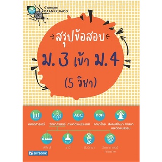 9786162139116|c111|สรุปข้อสอบ ม.3 เข้า ม.4 (5 วิชา)