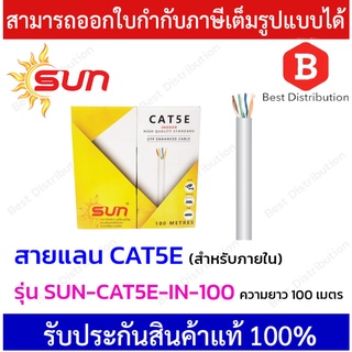 Sun สายแลน CAT5E สำหรับใช้ภายใน รุ่น SUN-CAT5E-IN-100  ความ100 เมตร (สีขาว)