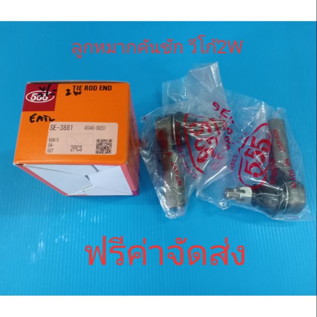 ราคาคู่ ลูกหมากคันชัก VIGO วีโก้ 2W (ไม่ยกสูง),อินโนว่า2W ยี่ห้อ555