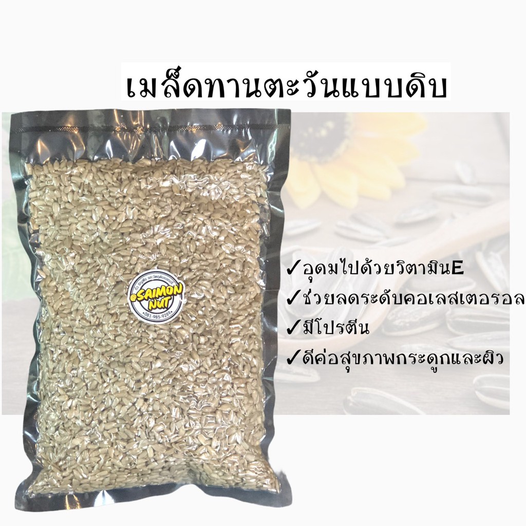 เมล็ดทานตะวันชนิดดิบ เกรด A Raw Sunflower Seed มี2ขนาด 1 กิโลกรัม,500กรัม - รูปที่ 4