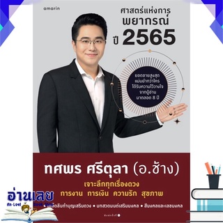 หนังสือ  ศาสตร์แห่งการพยากรณ์ ปี 2565 หนังสือใหม่ พร้อมส่ง #อ่านเลย