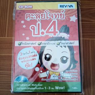 แผ่นซีดี CD - ROM ตะลุยโจทย์ ป.4