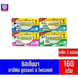 ซิสเท็มมา แคร์ &amp; โพรเทคท์ 140 กรัม ยาสีฟัน (*แพ็ค 3 หลอด)