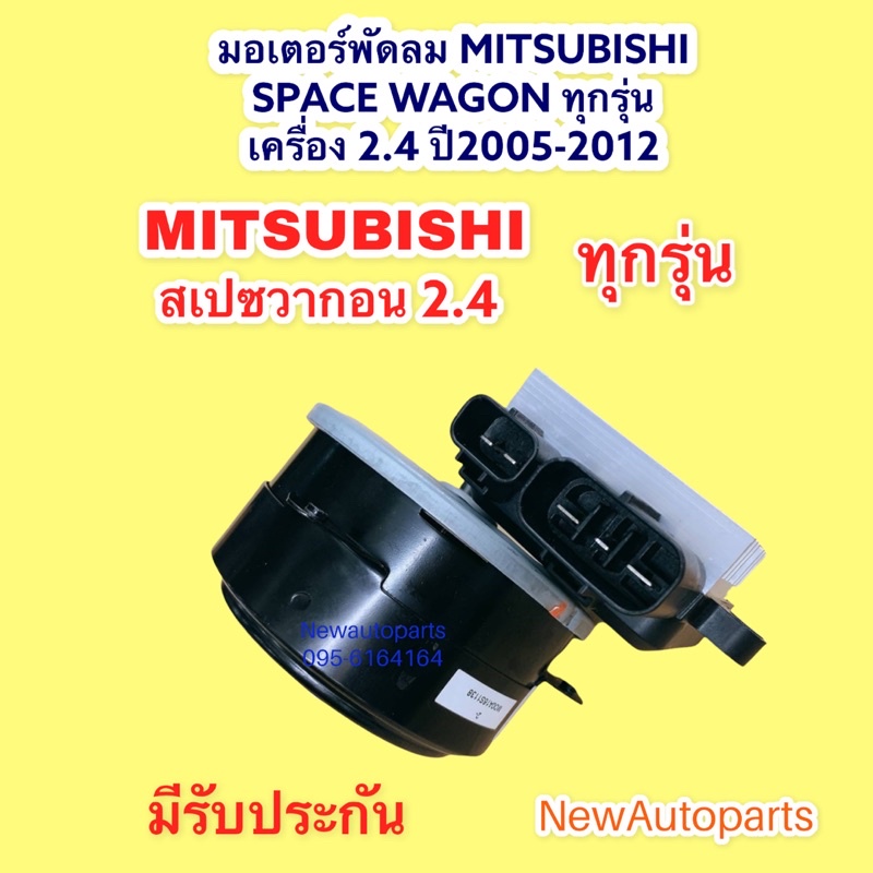 มอเตอร์พัดลม หม้อน้ำ แอร์ มิตซูบิชิ สเปซวากอน 2.4 ปี2005-12 มอเตอร์เป่าแผงแอร์ MITSUBISHI SPACE WAGON 2.4 - รูปที่ 2