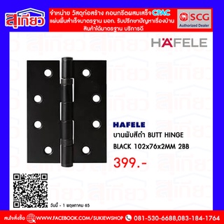 บานพับสีดำ BUTT HINGE  BLACK 102x76x2MM 2BB HAFELE