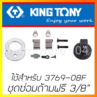 ชุดซ่อมด้ามฟรี หัวไข่ 3/8" KINGTONY รุ่น 3769DK ด้ามฟรีก๊อกแก๊ก 3769-08F