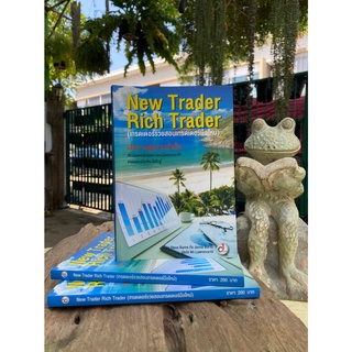 เทรดเดอร์รวยสอนเทรดเดอร์มือใหม่ : New Trader Rich Trader 1 (สต๊อก สนพ.)