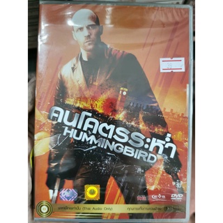 DVD เสียงไทยเท่านั้น : Hummingbird คนโคตรระห่ำ