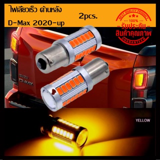 ไฟเลี้ยวกระพริบเร็วด้านหลัง D-max 2020-up  led 33smd