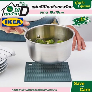 IKEA : อิเกีย แผ่นซิลิโคนจับของร้อน ที่จับของร้อน ซิลิโคนจับหม้อ ซิลิโคนรองหม้อกันความร้อน saveandcare คุ้มค่าคุ้มราคา