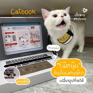 CatBook  ที่ลับเล็บแมว โน๊ตบุ๊ค โซฟาปรับนอน PurLab Puppling ที่ขูดแมวในห้องปฏิบัติการ กระดาษลูกฟูกกระดาษแข็ง