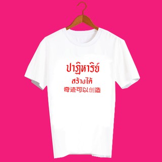 เสื้อยืดคำพูด เสื้อยืดคำคม เสื้อยืดคำสุดปัง เสื้อยืดกสรีนลายข้อความ ปาฏิหาริย์ สร้างได้ TXA975