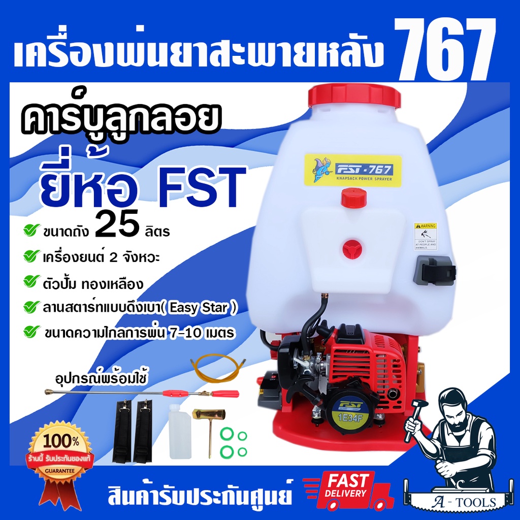 FST เครื่องพ่นยา 767 25ลิตร สะพายหลัง คาร์บูลูกลอย 2จังหวะ สตาร์ทเบา สตาร์ทติดง่าย หัวพ่นทองเหลือง *