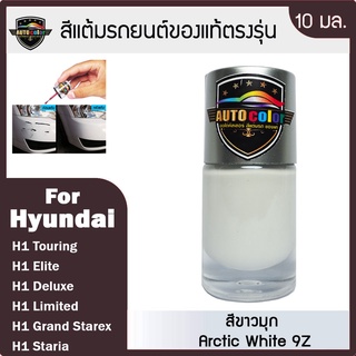 สีแต้มรถยนต์ For HYUNDAI สีขาว Arctic White 9Z