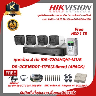 HIKVISION ชุดกล้อง 4 ตัว iDS-7204HQHI-M1/S  DS-2CE16D0T-ITFS(3.6mm) (4PACK) ฟรี adaptor for dvr 5A , CCTV 1/4 , สาย RG6