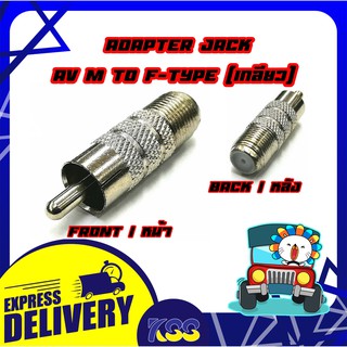 Connector RCA Female To F-Type Female แจ็คแปลงสัญญาณให้ออกเป็น RCA (ตัวผู้)