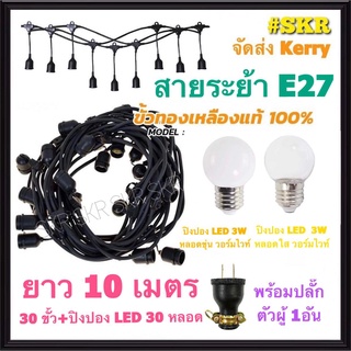 สายไฟระย้า 10เมตร +หลอด LED 3W 30หลอด VCT 2x1.5 Sq.mm. ไฟระย้า สายระย้า ขั้วห้อย ไฟประดับ ไฟห้อย สายแพร ขั้วพร้อมสาย ขั้วเกลียว E27 ขั้วกันน้ำ จัดส่งKerry