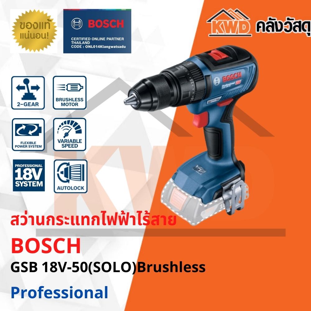 สว่านกระแทกไร้สาย BOSCH GSB 18V-50(SOLO) Brushless (เฉพาะตัวเครื่อง)