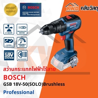 สว่านกระแทกไร้สาย BOSCH GSB 18V-50(SOLO) Brushless (เฉพาะตัวเครื่อง)