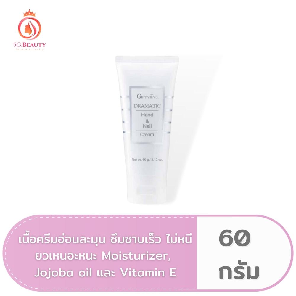 ครีมบำรุงมือ กิฟฟารีน บำรุงมือและเล็บ Dramatic Hand & Nail Cream GIFFARINE