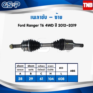 GSP เพลาขับ Ford Ranger T6 4WD ปี 2012-2019 ฟอร์ด แรนเจอร์ ที6 เพลาหน้า เพลาขับทั้งเส้น จีเอสพี