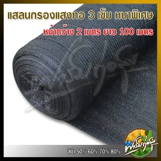 สแลนกรองแสง สแลนบังแดด เกรดAรุ่นใหม่ ทอ3เข็ม ล๊อกตาเส้นต่อเส้น หน้ากว้าง2*100เมตรเต็ม ได้มาตรฐาน