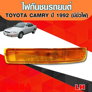 ไฟเลี้ยวในกันชน TOYOTA CAMRY ปี 1992 มีขั่วไฟ