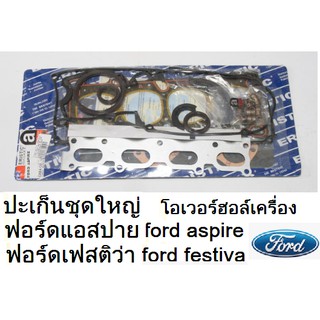 ปะเก็นชุดใหญ่ รถFord aspire ฟอร์ด แอสปาย ,ชุดปะเก็นยกเครื่อง ปะเก็นชุดใหญ่ ford festiva ฟอร์ด เฟสติว่า 1.3