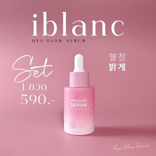 Iblanc Hya Glow Serum (1 ขวด)(บริษัทหลัก💯)