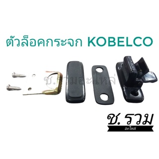 ตัวล็อคกระจกKobelcoใช้ได้ทุกรุ่น