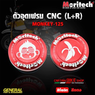 ตัวอุดเฟรม Moritech (L+R) สำหรับรถรุ่น #MONKEY-125