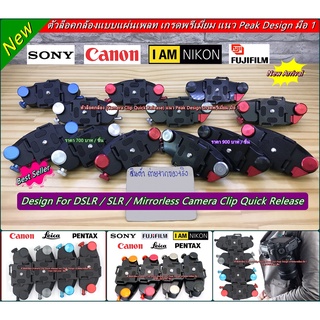 ตัวล็อคกล้อง (Camera Clip Quick Release) สไตล์ Peak Design เกรดพรีเมี่ยม