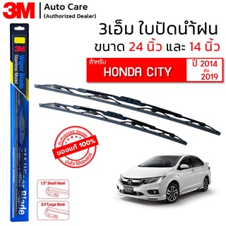 ใบปัดน้ำฝน 3M ของแท้ รุ่นโครงสแตนเลส พร้อมยางรีดน้ำ ขนาด 24" และ 14" สำหรับรถ HONDA CITY (ปี 2014-2019) - (1 คุ่)