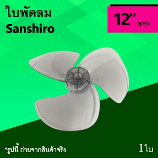 ใบพัดลม Sanshiro 12 นิ้ว : ใบพัด ยี่ห้อ ซันชิโร่ ซันชิโร ซานชิโร่ ซานชิโร ขนาด 12นิ้ว 3แฉก อะไหลพัดลม Electric Fan 12"